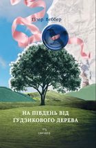 На південь від Ґудзикового дерева. Зображення №1