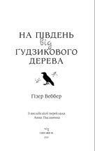 На південь від Ґудзикового дерева. Зображення №2