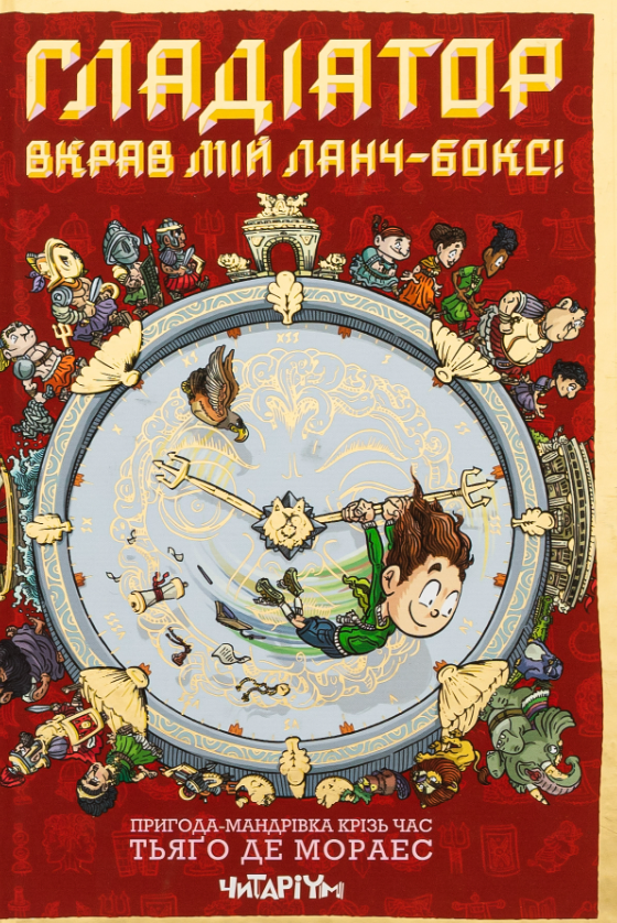 Гладіатор вкрав мій ланчбокс!
