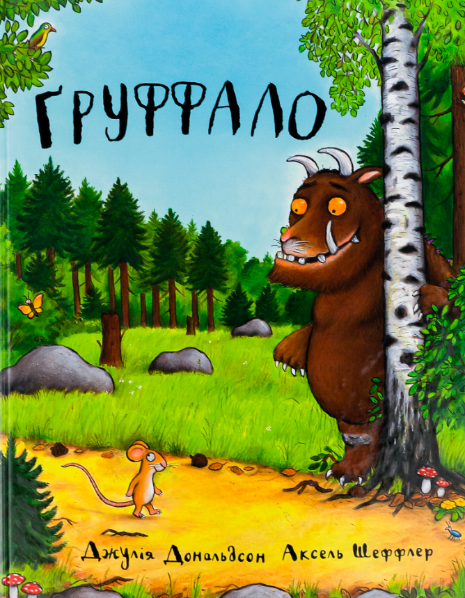 Обкладинка Ґруффало