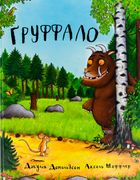 Ґруффало. Зображення №1