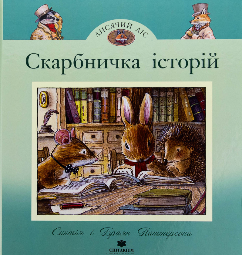 Обкладинка Лисячий ліс. Скарбничка історій