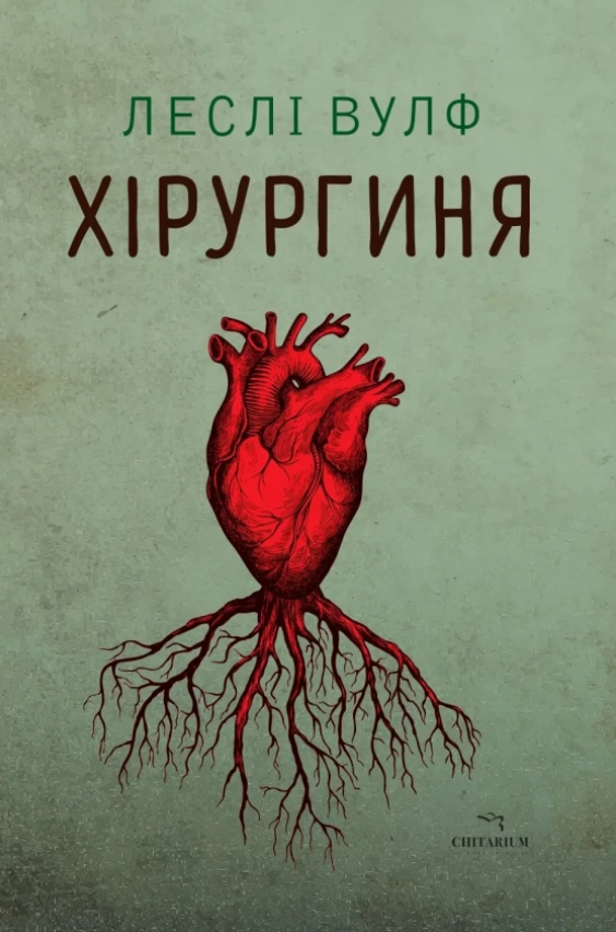 Обкладинка Хірургиня