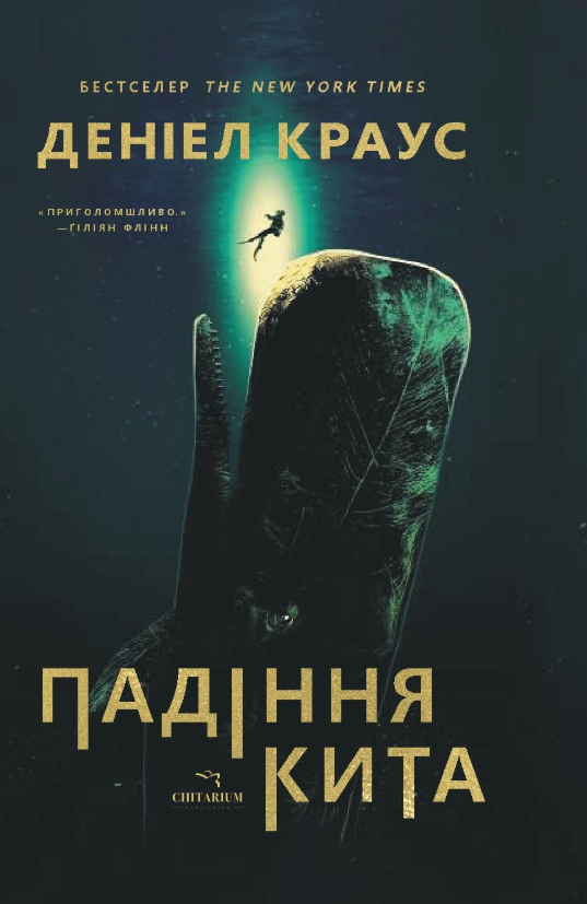 Обкладинка Падіння кита