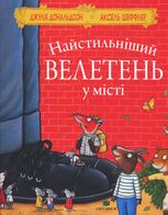 Найстильніший велетень у місті