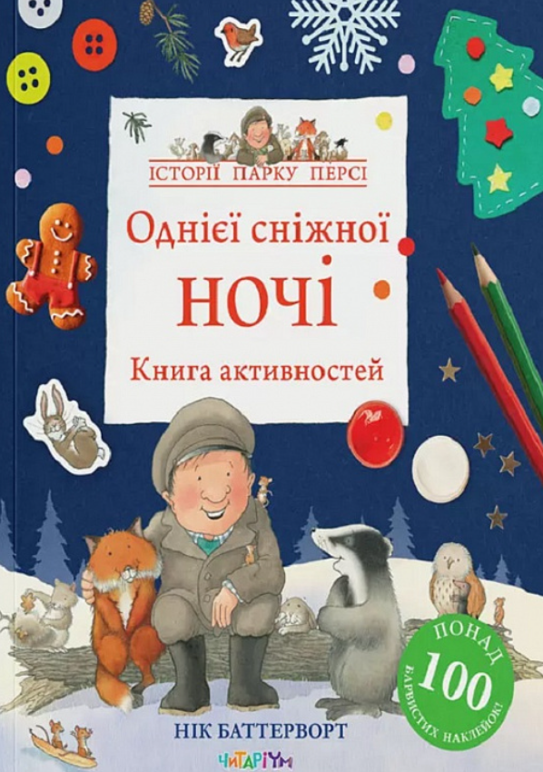 Однієї сніжної ночі. Книга активностей