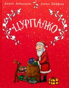 Цурпалко. Подарункове видання. Зображення №1