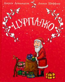 Цурпалко. Подарункове видання. Зображення №1