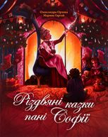 Різдвяні казки пані Софії