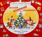 Веселий різдвяний Листоноша. Зображення №1