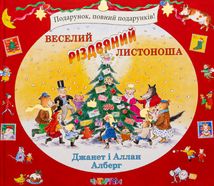 Веселий різдвяний Листоноша. Зображення №1