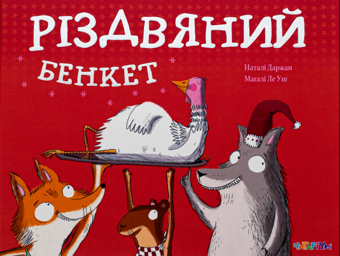 Різдвяний бенкет