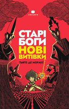 Старі боги — нові витівки. Зображення №1