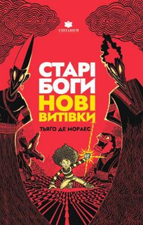 Старі боги — нові витівки. Зображення №1