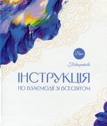 Інструкція по взаємодії зі Всесвітом