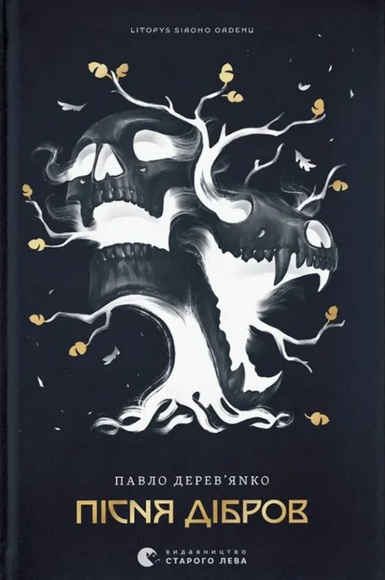 Обкладинка видання Літопис Сірого Ордену. Пісня дібров. Книга 3