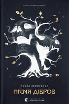 Літопис Сірого Ордену. Пісня дібров. Книга 3. Зображення №1
