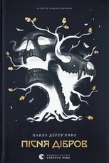 Літопис Сірого Ордену. Пісня дібров. Книга 3