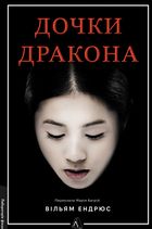 Дочки дракона. Зображення №1