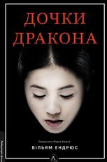 Дочки дракона