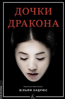 Дочки дракона. Зображення №1