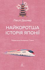 Найкоротша історія Японії