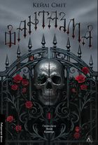 Лихі ігри. Фантазма. Книга 1. Зображення №1