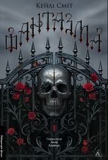 Лихі ігри. Фантазма. Книга 1