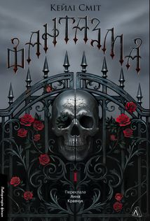 Лихі ігри. Фантазма. Книга 1. Зображення №1
