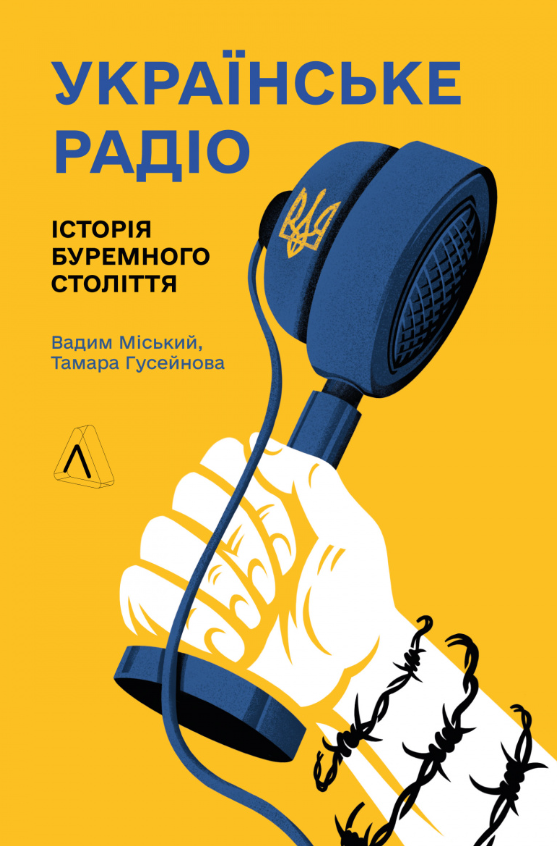 Обкладинка Українське радіо. Історія буремного століття
