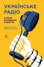 Українське радіо. Історія буремного століття
