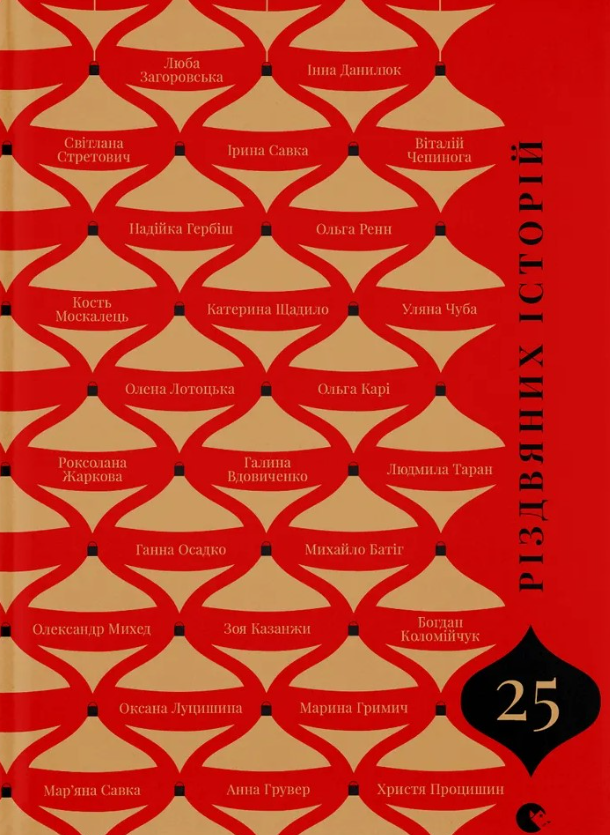 25 різдвяних історій