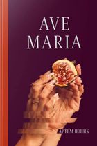 Ave Maria. Зображення №1