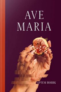 Ave Maria. Зображення №1