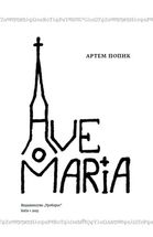Ave Maria. Зображення №5
