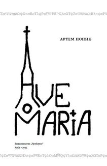 Ave Maria. Зображення №5