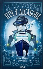 Ніч у Лісабоні