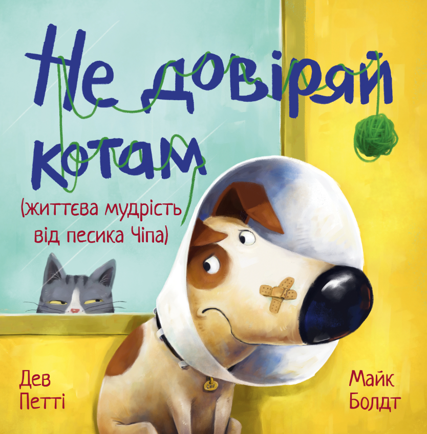 Обкладинка Не довіряй котам