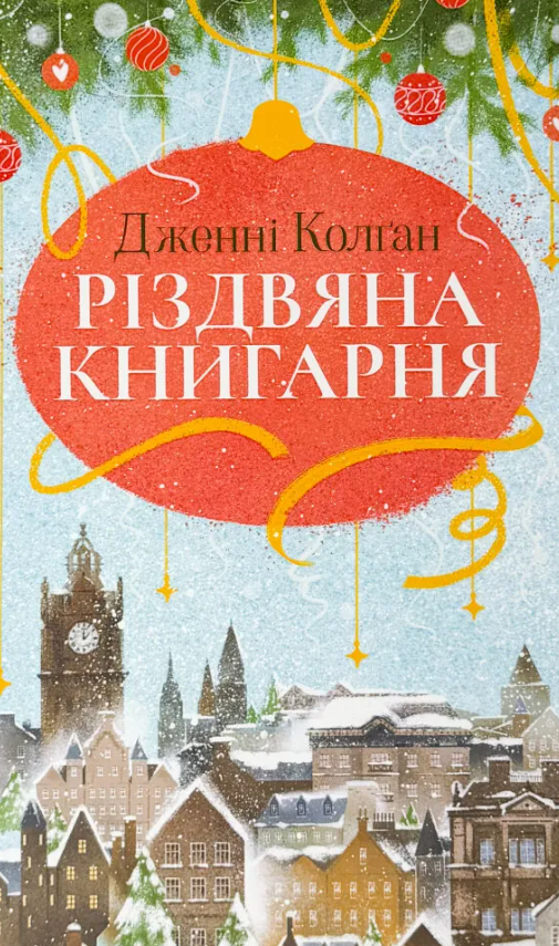 Обкладинка Різдвяна книгарня