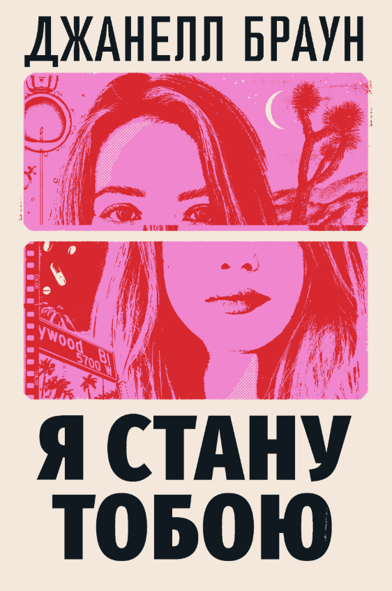 Обкладинка Я стану тобою