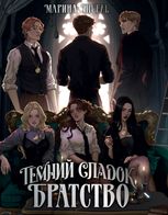 Темний спадок. Братство. Книга 1