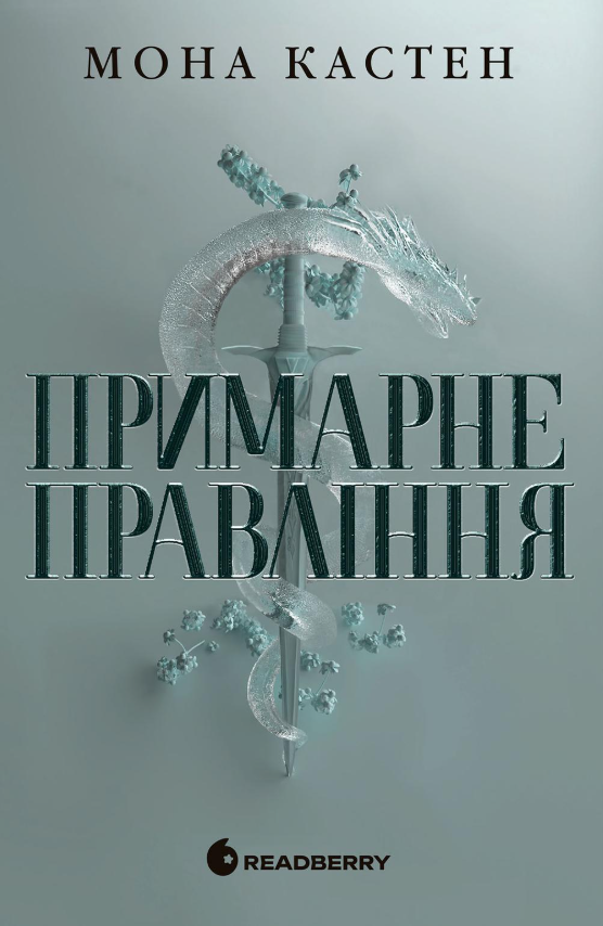 Обкладинка видання Академія Еверфолл. Примарне правління