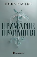 Академія Еверфолл. Примарне правління