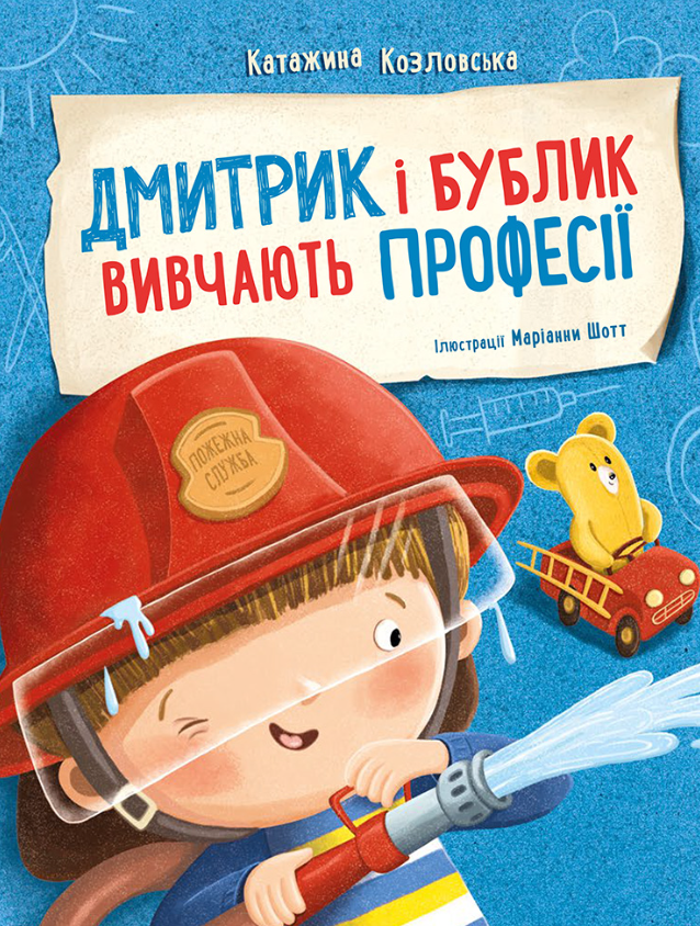 Обкладинка Дмитрик і Бублик вивчають професії