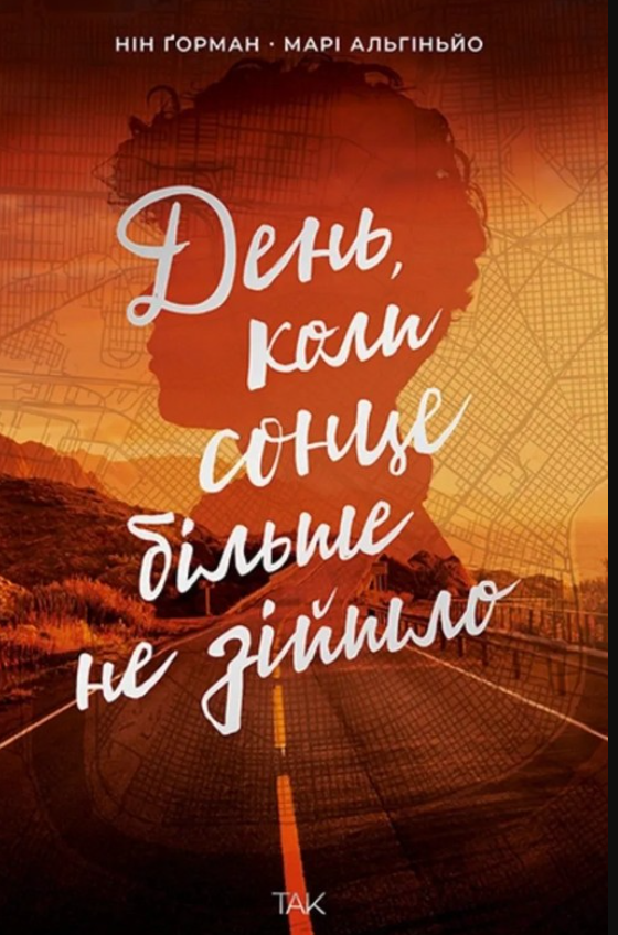 Обкладинка День, коли сонце більше не зійшло