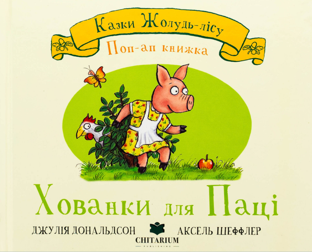 Казки Жолудь-лісу. Поп-ап книжка. Хованки для паці