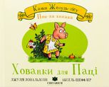 Казки Жолудь-лісу. Поп-ап книжка. Хованки для паці