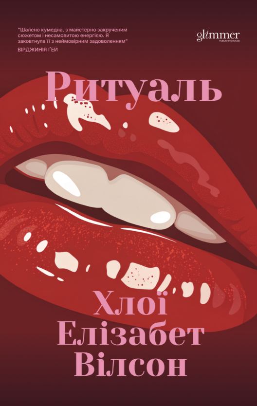 Обкладинка Ритуаль