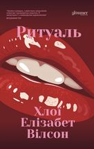 Ритуаль. Image №1