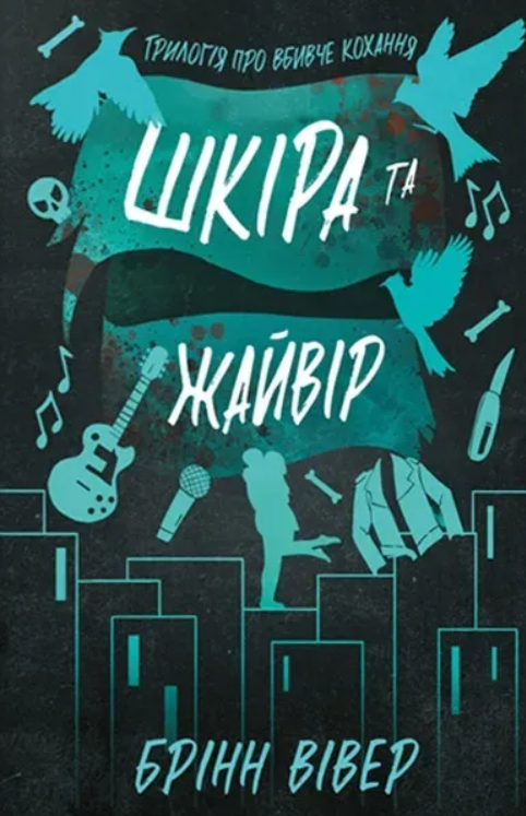 Обкладинка Шкіра та Жайвір